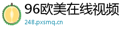 96欧美在线视频